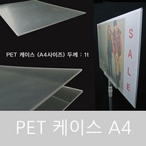 [AAX_2086102] (PET케이스 : A4 세로형) (PET케이스 A4) 광고물케이스 아크릴 PET A4케이스 광고케이스 광고물케이스 투명아크릴케이스 투명케이스 아크릴케이스, A4 세로형