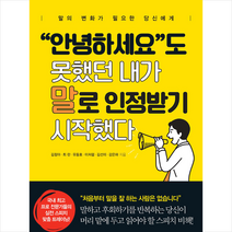 “안녕하세요”도 못했던 내가 말로 인정받기 시작했다, 슬로디미디어그룹, 유동효|김정아|최란|이처럼|김선미|강은하