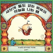 [개똥이네][중고-하] 세상에 둘도 없는 바보와 하늘을 나는 배