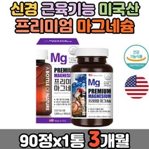 50대 남자 팔 다리 발 저림 쥐 미국 마그네슘 영양제 부족 보충제 여자 청소년 허벅지 종아리 눈밑 눈꺼풀 눈가 떨림 아세틸콜린 감소 근육 긴장 이완 magnesium 미네랄