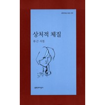 상처적 체질, 문학과지성사, <류근> 저” class=”wr-img”></a></div></p></div></p></div></p></div><div class=