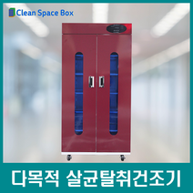 클린공간박스 다목적 살균탈취건조기 / 스크린골프장 골프화 골프장급 볼링장 볼링화 운동화 헬스장 헬스기구소독 헬스장갑 / 장갑살균기 / 기구살균기 / 신발소독기 /KC마크인증, 레드, sn-mt-02