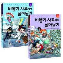 비행기 사고에서 살아남기 세트