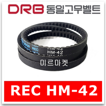 [동일고무벨트] 브이벨트 V벨트 REC HM-42 REC HM42 톱니형