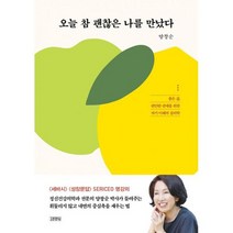 오늘 참 괜찮은 나를 만났다 : 좋은 삶 편안한 관계를 위한 자기 이해의 심리학