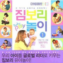 내 아이의 잠재력을 최대화하는 짐보리 놀이 1, 꿈틀