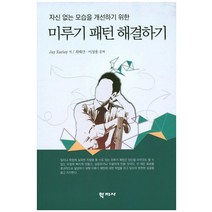자신 없는 모습을 개선하기 위한 미루기 패턴 해결하기, 학지사, Jay Earley 저/최태산 역