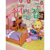 이노플리아 소녀들의 작은집 미니어처로만드는 -006 신나는방과후, One color | One Size@1