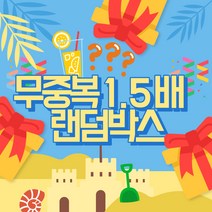 [키베문구점] 취향반영 무중복 1.5배 랜덤박스, 5만원