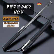 독일 품질 초경량 휴대용 두랄루민 원터치 삼단봉 여성 소형 3단봉 전술 미니 호신봉 다기능 호신용품 신축식 등산스틱 호신, 52.5cm 블랙×1개, 52.5cm 블랙×1개