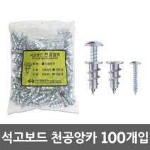 석고보드 천공앙카 100개입 앙카 피스 세트 천장 볼트 앵커 목재피스 석고보드보호용 앵커 못 스크류볼트 석고앙카 석고피스 석고보드앵커 앙카나사못세트 석고볼트 나사못 철물 자재 공구