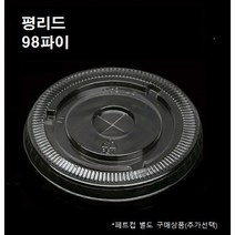 98파이 PET 평 리드 뚜껑 100개 1000개 14온즈 16온즈 20온즈 24온즈 26온즈 플랫 평리드 평뚜껑, 뚜껑 : 평리드(98파이_100개)