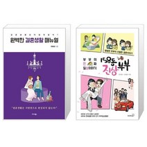 유니오니아시아 완벽한 결혼생활 매뉴얼 + 158동 진상부부, [단일상품], [단일상품], [단일상품]