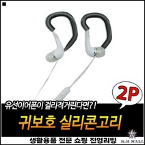 귓등자극최소화 2P포함 우수한착용감 우수한품질 마스크귀고리 이어폰이어후크
