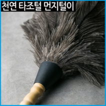 국민 타조털이개 허지웅 천연 타조털 먼지털이 먼지떨이개, 타조털 먼지떨이