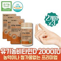 첨가물없는 어린이 비타민D 유기농 키즈 초등학생 초등학생 2000IU 비타민디하루섭취량 뼈에좋은영양제 비타민D2000IU 프리미엄 뼈튼튼 고함량 성장기 키즈튼튼 초등비타민 햇빛