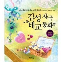 [개똥이네][중고-상] 감성 자극 태교동화