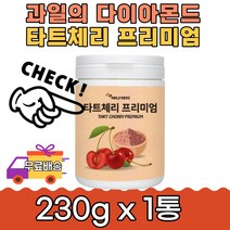 영양듬뿍 남녀노소 콜라겐 타트체리프리미엄 230g 1통 농축액 레드비트 피쉬 비타민C 요리 파우더 맛과 영양 과일의 다이아몬드 온가족 간편하게 영양가득 원물 밸런스 선물 분말, 1개