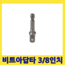 한경공구 충전 드릴 비트 복스 소켓 아답터 어댑터 3/8인치