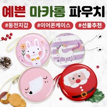 이어폰/선물/예쁜마카롱파우치/동전/어린이/초등학생/당일발송/여성/답례품/케이스/사은품연예인 짱마니닷컴, 03) 이모티콘
