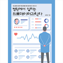 토크쇼 병원에서 일하는 의료데이터과학자 +미니수첩제공, 김휘영