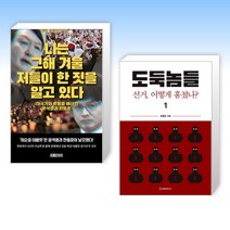 (정치 신간) 나는 그해 겨울 저들이 한 짓을 알고 있다 + 도둑놈들 1 (전2권)
