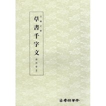 서예교재 왕희지천자문 (3) 초서천자문 (초서) 운림당