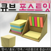 메모지 포스트잇] 메모장 큐브 포스트잇 [큐브 학용품 메모 사무용품, 심플 케이스 포스트잇