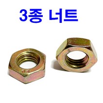 너트 3종너트 얇은너트 가는너트 M6~M24, 1개