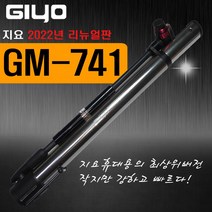 지요 펌프 휴대용 게이지펌프 GM-741 자전거펌프 알루미늄펌프, GM-741(일체형거치대포함)