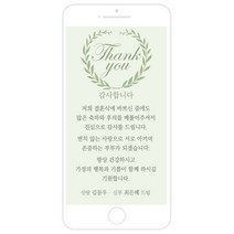 마음새 모바일 네츄럴 감사카드(결혼식), 신랑 신부용 문구 전부 수정