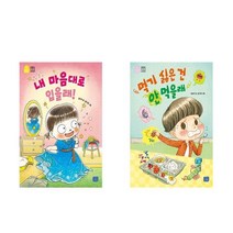 내 마음대로 입을래! + 먹기 싫은 건 안 먹을래 - 2권세트 (나도 이제 초등학생 13+14)