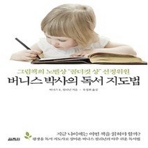[개똥이네][중고-최상] 버니스 박사의 독서 지도법