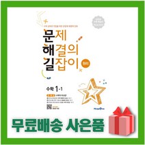 [선물] 2023년 미래엔 문해길 문제 해결의 길잡이 초등 수학 원리 1-1 1학년 1학기