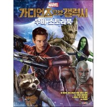 가디언즈 오브 갤럭시 무비 스토리북, 댄 애브넷,앤디 래닝 원저/크리스 와이어트 편/제..., 대원씨아이(단행)(대원키즈)