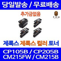 로켓토너 후지제록스 CP105B CM215B 토너 검정 컬러 4색세트 FUJIXEROX 복합기 재생 CT201593 98% 품질 XEROX 호환 정품품질 CP205 CT201594, 4개입, 4색 호환 세트 정품품질 기준