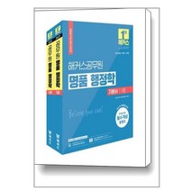 2023 해커스공무원 명품 행정학 기본서 세트(1·2권 합본) (7급 공무원 9급 공무원 군무원) - 전2권 / 해커스공무원