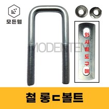 롱ㄷ볼트 유볼트 각볼트 각파이프 각파이프고정 사각와샤, 철 사각와샤, 철 사각와샤 3/8 x 80A(2개), 2개