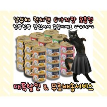프리미엄 골드 GOLD 런치캔 6종 모음 고양이캔, 새우참치, 24개