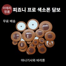 피죠니프로 색소폰담보 패드 야나기사와 바리톤용
