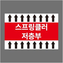 스프링클러 저층부 배관스티커 화살표 스티커 라벨