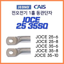 전오 동관단자 JOCE 1홀 낱개 판매 25SQ 35SQ, 13362-1홀 동관단자 25-6_10개