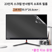 모니터 보호필름 차단 눈 pc 보호기 블루라이트 노트북 사생활 보안필름, 23인치 [16:9] 50.9cm*28.6cm 반사방지, 1개