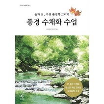풍경 수채화 수업:숲과 산 자연 풍경화 그리기, 도서출판 이종(EJONG), 코바야시 케이코