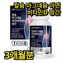 내츄럴 플러스 칼슘 마그네슘 아연 비타민 D 망간 영양제 90정 3개월분 뼈 치아 연골 건강 골다공증 통풍 관절 염 예방 부모님 어르신 노인 중장년층 중년 남성 여성 캡슐 환, 90정 (3개월분)