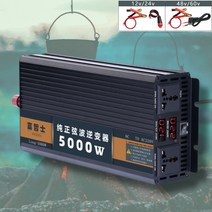 인버터 순수정현파 5000w DC12V AC 220V 전환기 차량용 화물차 자동차 화물차 대형차 버스 ON15000, 1개