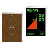 사이토 히토리의 1퍼센트 부자의 법칙 + 비상식적 성공 법칙 (전2권), 나비스쿨 NAVI SCHOOL