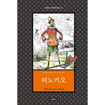 피노키오, 보물창고