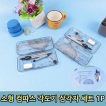 제도 학생 수업 콤파스 컴파스 삼각자 세트1P, 콤파스 삼각자세트1p, 상세페이지 참조