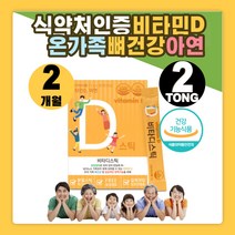 비타민D 아연 뼈건강 스틱 30포 2개 분말 가루 온가족 자일리톨 히알루론산 유아 임신 임신중 임산부 수유기 노년기 직장인 수험생 초등 고등 학생 햇빛 비타민디 효과 효능 비타D